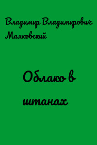 Облако в штанах