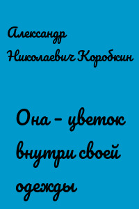 Она – цветок внутри своей одежды