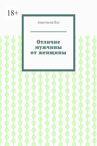 Отличие мужчины от женщины