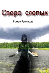 Озеро слепых