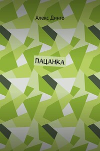 Пацанка