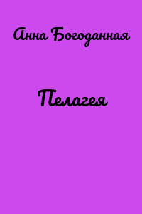 Пелагея