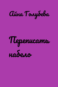 Переписать набело