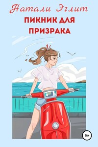 Пикник для призрака