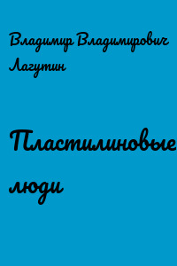 Пластилиновые люди