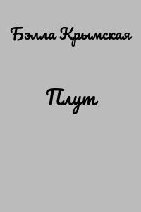 Плут