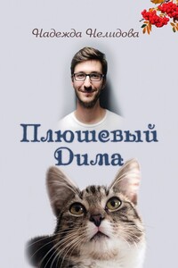Плюшевый Дима