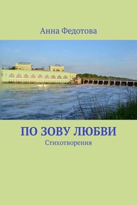 По зову любви. Стихотворения
