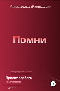 Помни