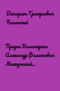 Предки Калимероса. Александр Филиппович Македонский…