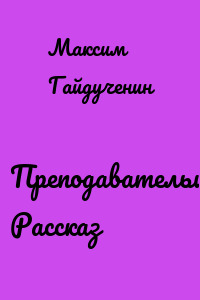 Преподавательша. Рассказ