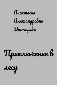 Приключение в лесу