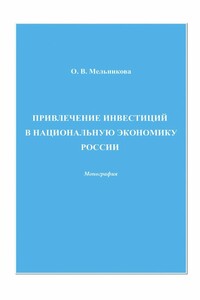 Привлечение инвестиций в национальную экономику России