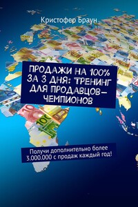 Продажи на 100% за 3 дня: Тренинг для продавцов-чемпионов. Получи дополнительно более 3.000.000 с продаж каждый год!