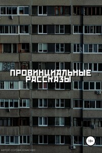 Провинциальные рассказы