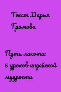 Путь лакота: 5 уроков индейской мудрости