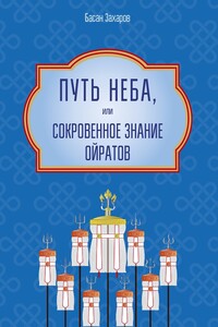 Путь Неба, или Сокровенное знание ойратов. Орчлңгин йосн, өөрдин заң – закон Вселенной – мировоззрение ойратов