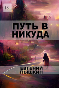 Путь в Никуда