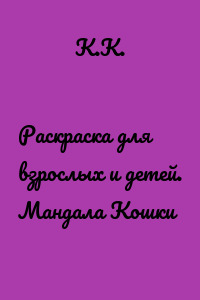 Раскраска для взрослых и детей. Мандала Кошки