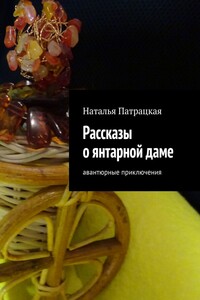 Рассказы о янтарной даме. Авантюрные приключения