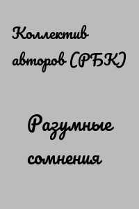 Разумные сомнения