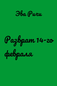 Разврат 14-го февраля