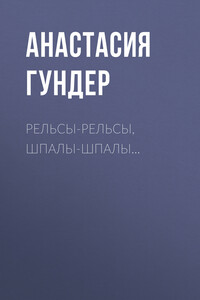 Рельсы-рельсы, шпалы-шпалы…