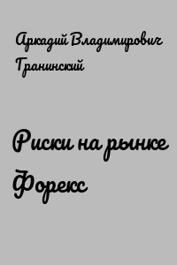 Риски на рынке Форекс