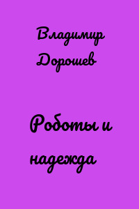 Роботы и надежда