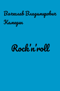 Rock’n’roll