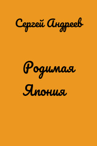 Родимая Япония