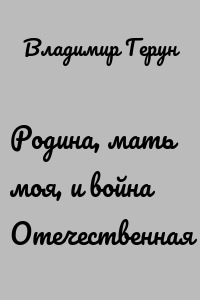Родина, мать моя, и война Отечественная