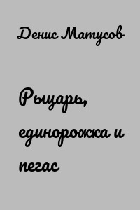 Рыцарь, единорожка и пегас