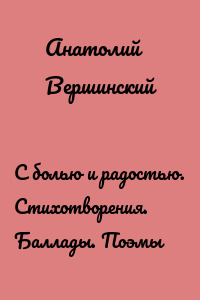 С болью и радостью. Стихотворения. Баллады. Поэмы