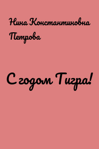 С годом Тигра!