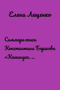 Саммари книги Константина Борисова «Командос. Как достигать больших целей вместе»