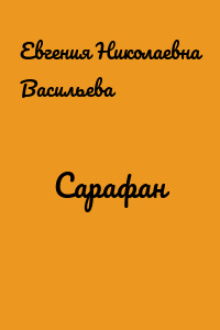 Сарафан