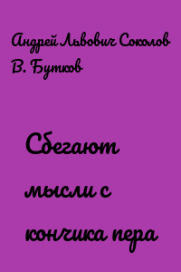 Сбегают мысли с кончика пера