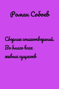 Сборник стихотворений. Во благо всех живых существ