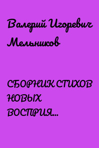СБОРНИК СТИХОВ НОВЫХ ВОСПРИЯТИЙ СЛОВОЗНАНИЙ – VIII