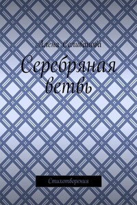 Серебряная ветвь. Стихотворения
