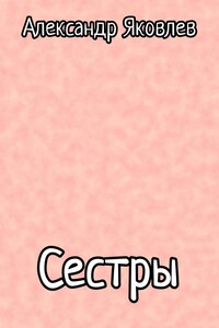 Сестры