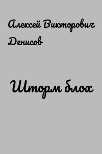 Шторм блох
