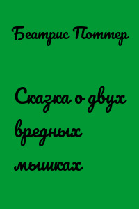 Сказка о двух вредных мышках