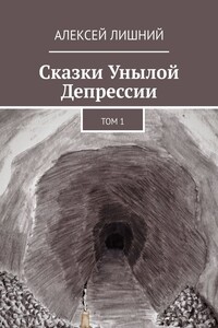 Сказки Унылой Депрессии. Том 1