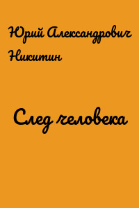 След человека