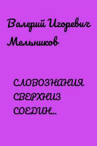 СЛОВОЗНАНИЯ СВЕРХНИЗ СОЕДИНЯЮТ В РИТМЫ ЗНАНИЙ