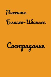Сострадание