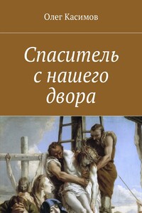 Спаситель с нашего двора