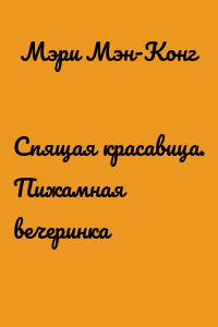 Спящая красавица. Пижамная вечеринка
